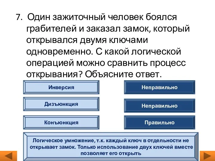 7. Один зажиточный человек боялся грабителей и заказал замок, который открывался двумя