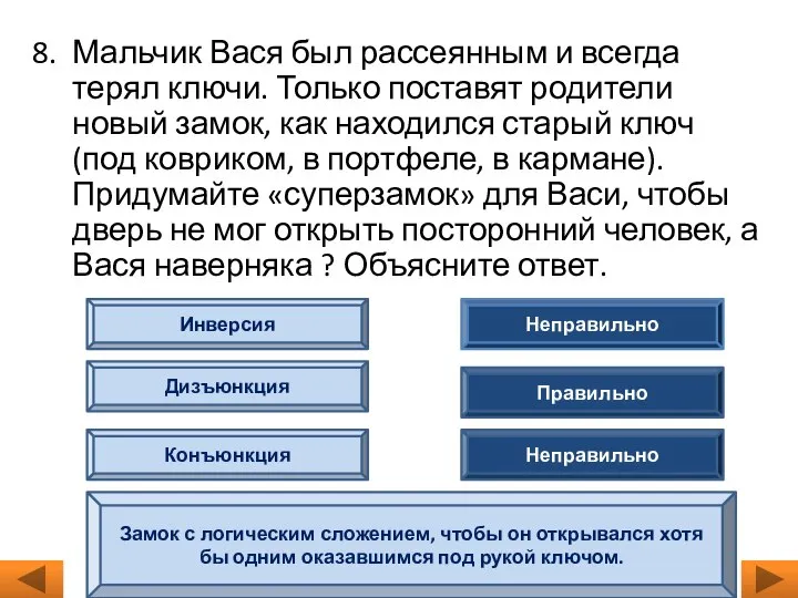 8. Мальчик Вася был рассеянным и всегда терял ключи. Только поставят родители