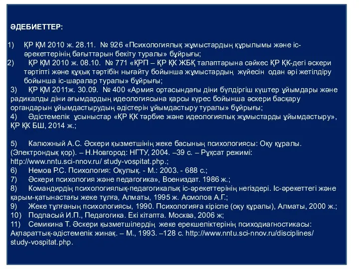 ӘДЕБИЕТТЕР: ҚР ҚМ 2010 ж. 28.11. № 926 «Психологиялық жұмыстардың құрылымы және