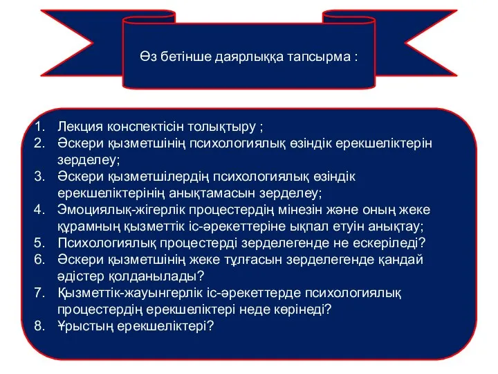 Өз бетінше даярлыққа тапсырма : Лекция конспектісін толықтыру ; Әскери қызметшінің психологиялық