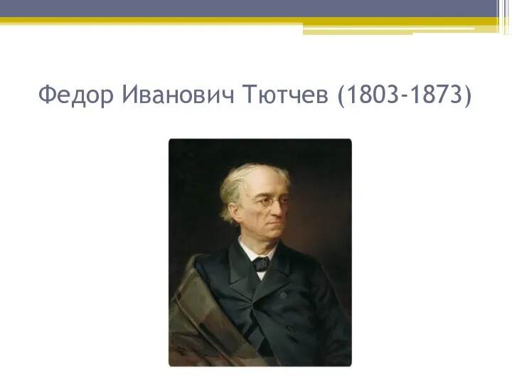 Федор Иванович Тютчев (1803-1873)