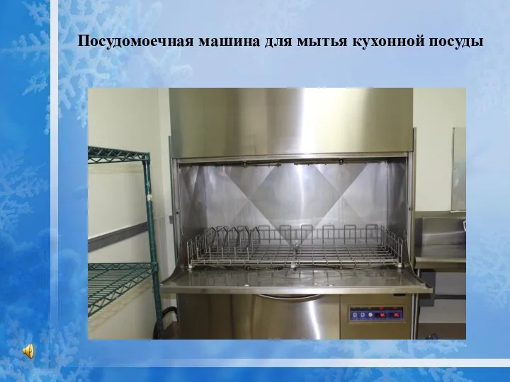 Посудомоечная машина для мытья кухонной посуды