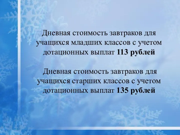 Дневная стоимость завтраков для учащихся младших классов с учетом дотационных выплат 113