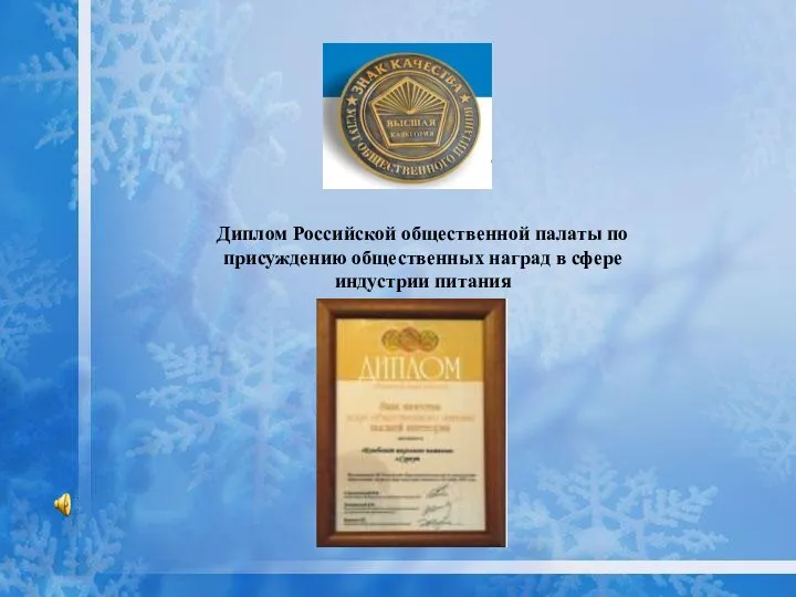 Диплом Российской общественной палаты по присуждению общественных наград в сфере индустрии питания