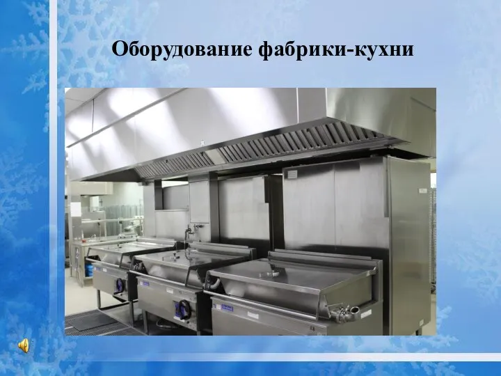 Оборудование фабрики-кухни