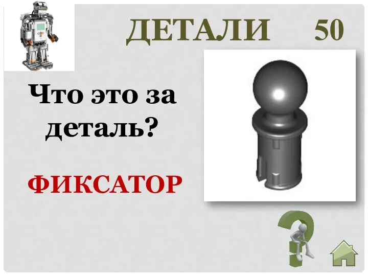 50 ФИКСАТОР Что это за деталь? ДЕТАЛИ