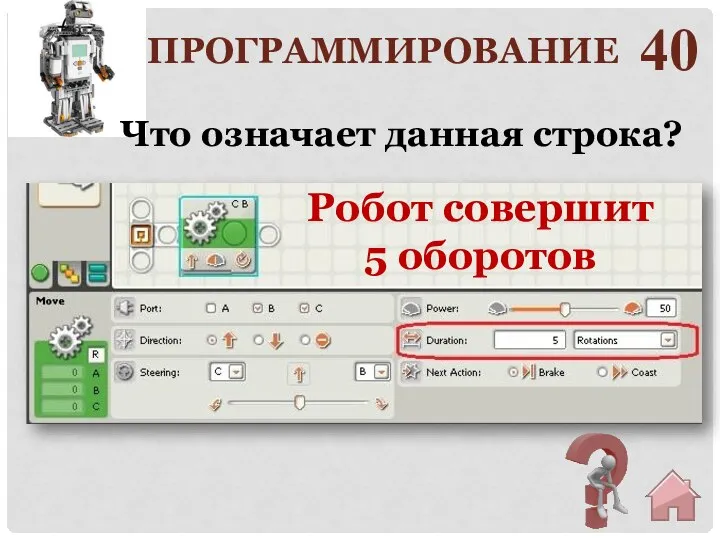 ПРОГРАММИРОВАНИЕ 40 Робот совершит 5 оборотов Что означает данная строка?