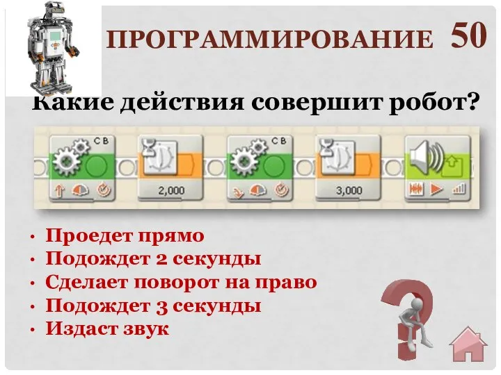 50 · Проедет прямо · Подождет 2 секунды · Сделает поворот на