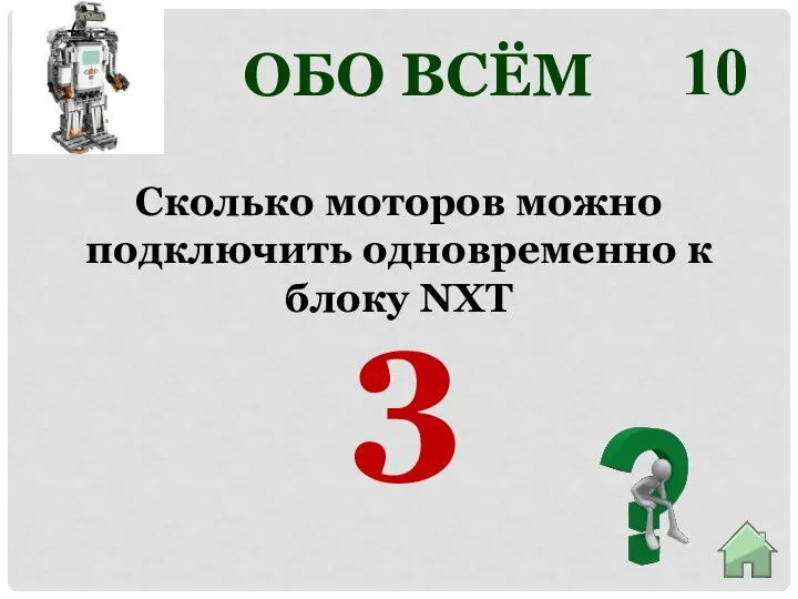 ОБО ВСЁМ 10 3 Сколько моторов можно подключить одновременно к блоку NXT