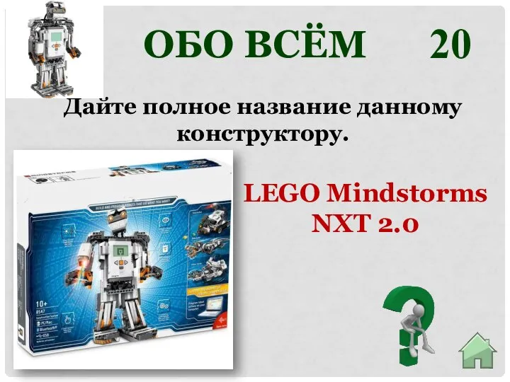 20 LEGO Mindstorms NXT 2.0 Дайте полное название данному конструктору. ОБО ВСЁМ