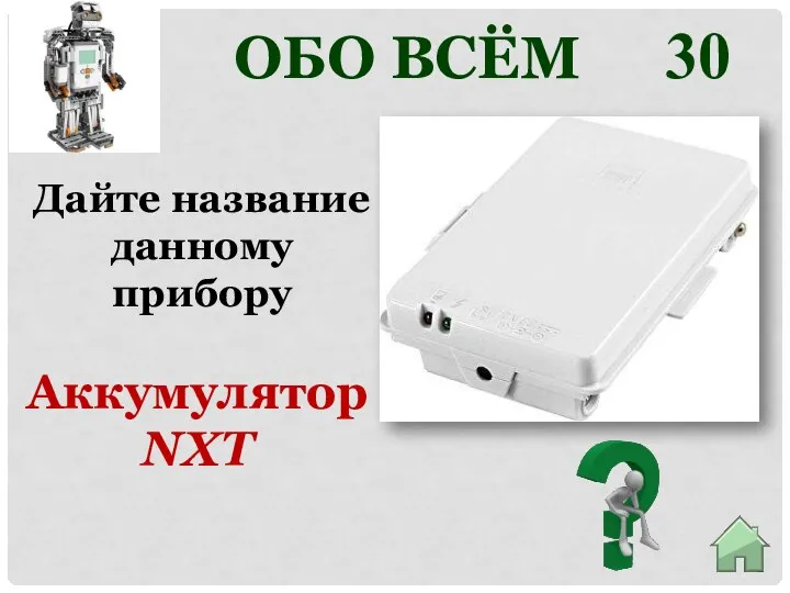 30 Аккумулятор NXT Дайте название данному прибору ОБО ВСЁМ