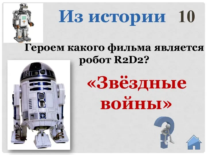 «Звёздные войны» Героем какого фильма является робот R2D2? Из истории 10