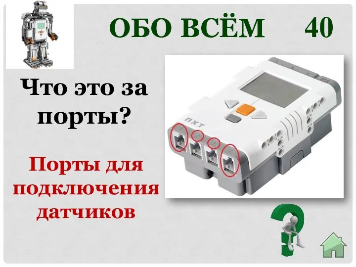 40 Порты для подключения датчиков Что это за порты? ОБО ВСЁМ