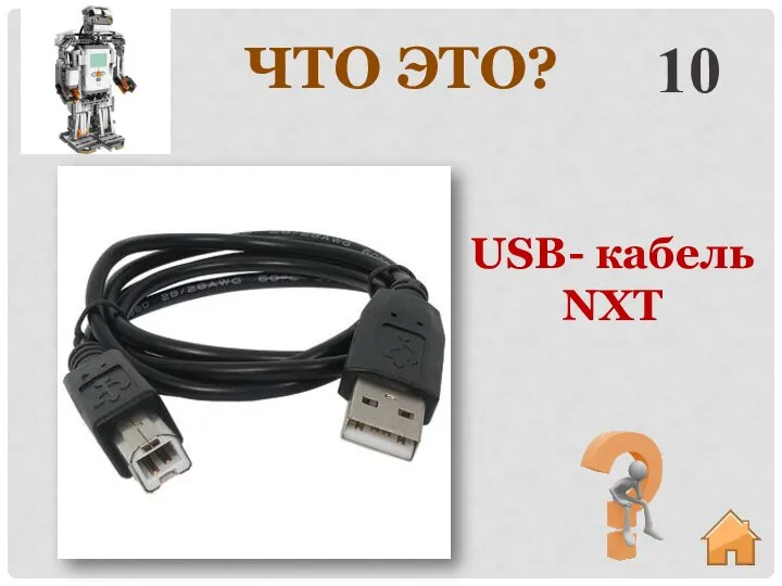 ЧТО ЭТО? 10 USB- кабель NXT