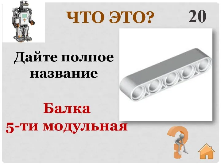 20 Дайте полное название ЧТО ЭТО? Балка 5-ти модульная