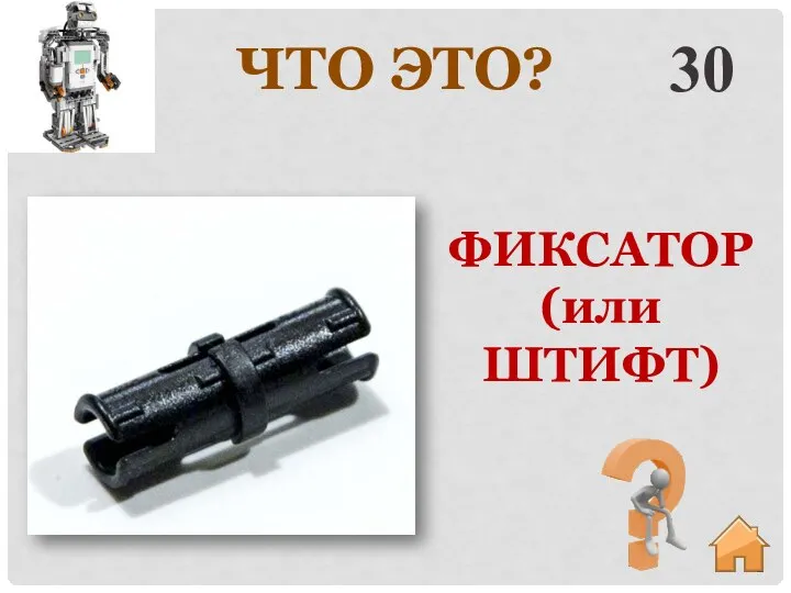 30 ФИКСАТОР (или ШТИФТ) ЧТО ЭТО?