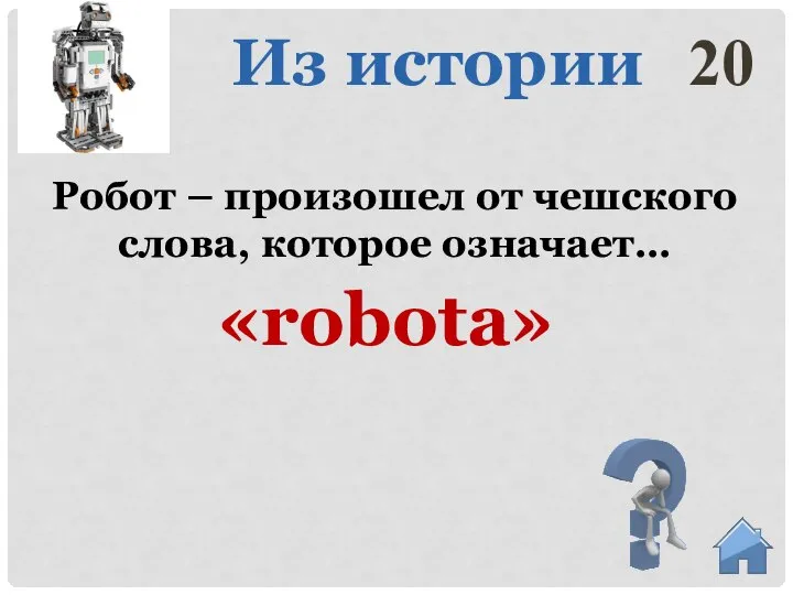 «robota» Робот – произошел от чешского слова, которое означает… 20 Из истории