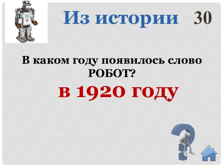 в 1920 году В каком году появилось слово РОБОТ? 30 Из истории