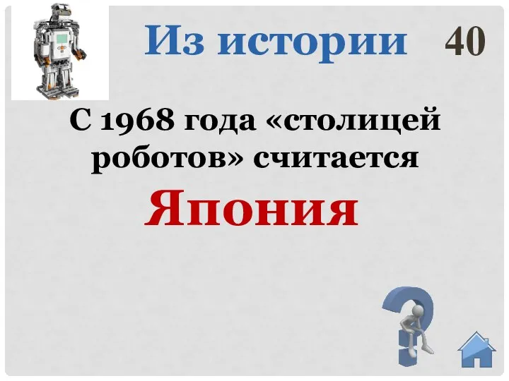 Япония С 1968 года «столицей роботов» считается 40 Из истории