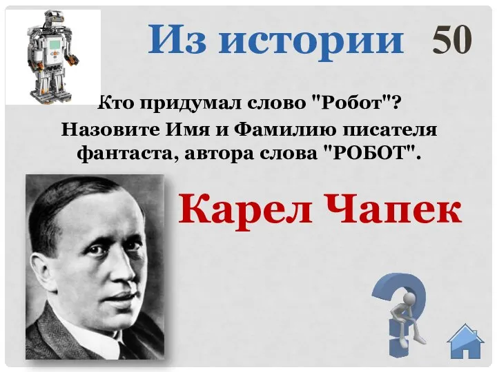 Карел Чапек Кто придумал слово "Робот"? Назовите Имя и Фамилию писателя фантаста,