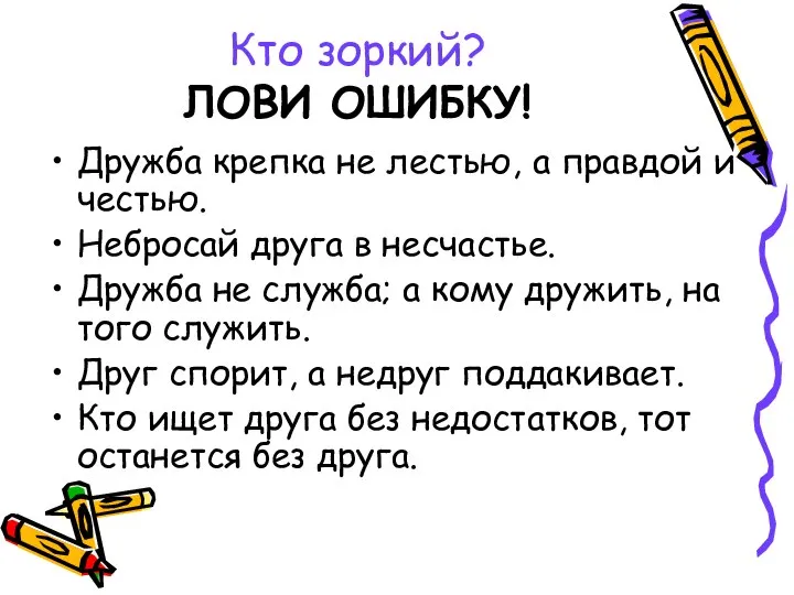 Кто зоркий? ЛОВИ ОШИБКУ! Дружба крепка не лестью, а правдой и честью.