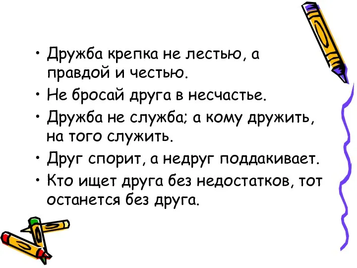 Дружба крепка не лестью, а правдой и честью. Не бросай друга в