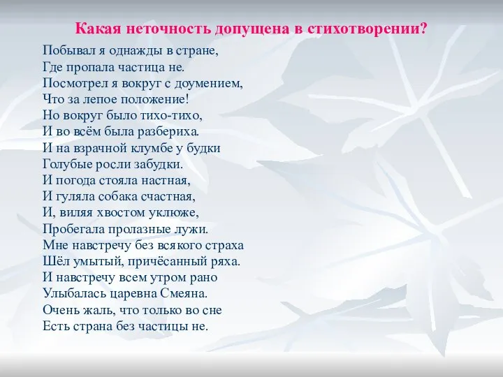 Какая неточность допущена в стихотворении? Побывал я однажды в стране, Где пропала