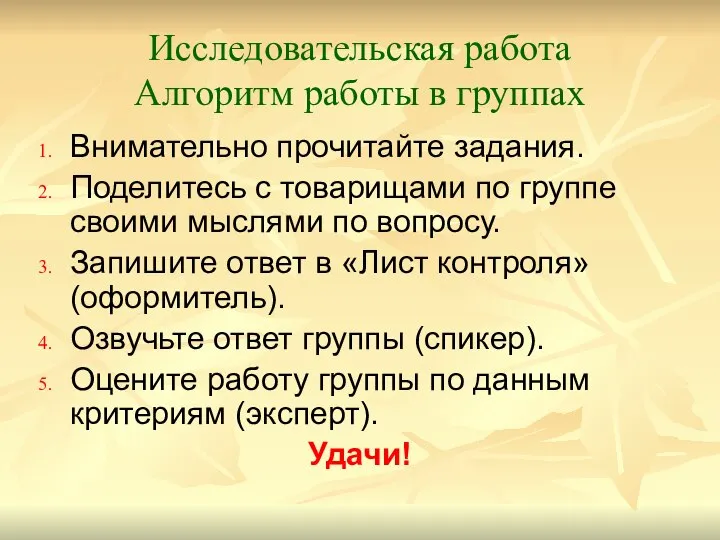 Исследовательская работа Алгоритм работы в группах Внимательно прочитайте задания. Поделитесь с товарищами