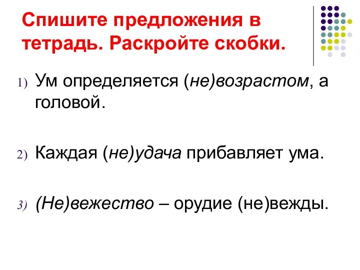 Спишите предложения в тетрадь. Раскройте скобки. Ум определяется (не)возрастом, а головой. Каждая