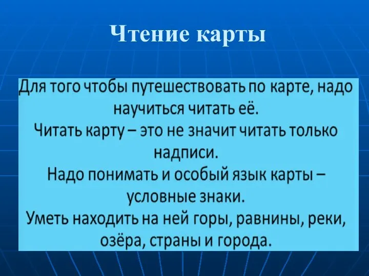 Чтение карты