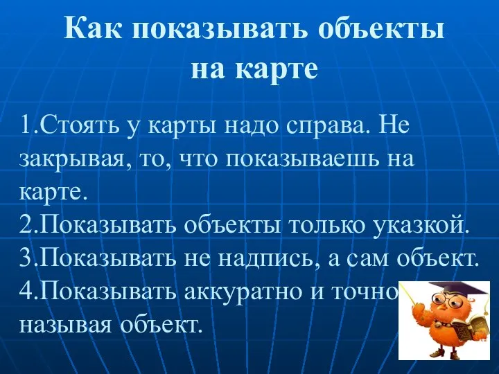 Как показывать объекты на карте 1.Стоять у карты надо справа. Не закрывая,