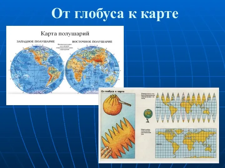 От глобуса к карте