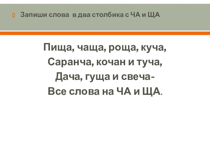 Запиши слова в два столбика с ЧА и ЩА Пища, чаща, роща,