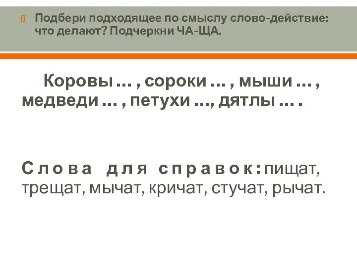 Подбери подходящее по смыслу слово-действие: что делают? Подчеркни ЧА-ЩА. Коровы … ,