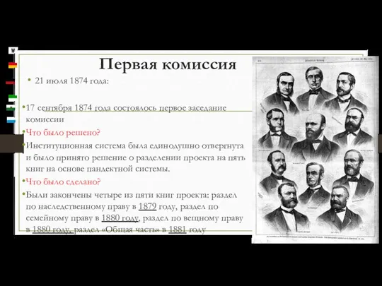 Первая комиссия 21 июля 1874 года: 17 сентября 1874 года состоялось первое