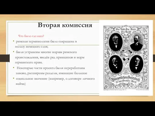 Вторая комиссия Что было сделано? римская терминология была сокращена в пользу немецких