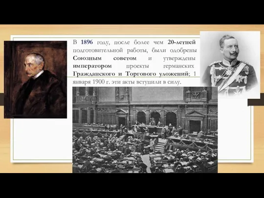 В 1896 году, после более чем 20-летней подготовительной работы, были одобрены Союзным