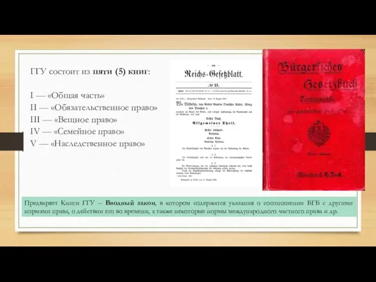 ГГУ состоит из пяти (5) книг: I — «Общая часть» II —