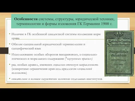 Особенности системы, структуры, юридической техники, терминологии и формы изложения ГК Германии 1900