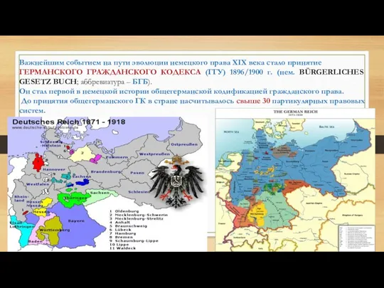 Важнейшим событием на пути эволюции немецкого права XIX века стало принятие ГЕРМАНСКОГО