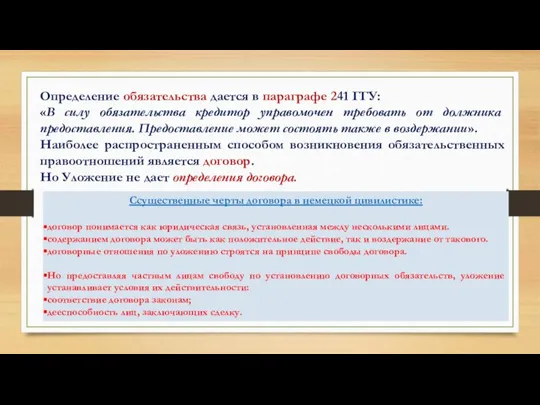 Определение обязательства дается в параграфе 241 ГГУ: «В силу обязательства кредитор управомочен