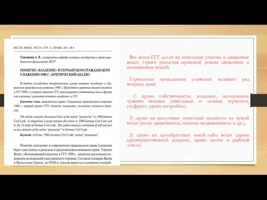 Все вещи ГГУ делит на земельные участки и движимые вещи, строго различая