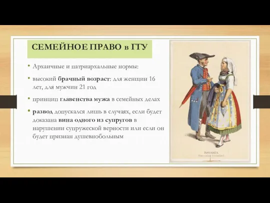 СЕМЕЙНОЕ ПРАВО в ГГУ Архаичные и патриархальные нормы: высокий брачный возраст: для