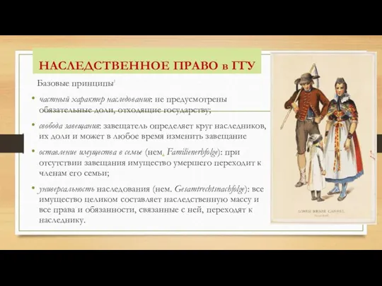 НАСЛЕДСТВЕННОЕ ПРАВО в ГГУ Базовые принципы: частный характер наследования: не предусмотрены обязательные