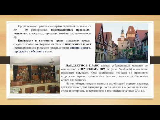 Средневековое гражданское право Германии состояло из 30 – 40 разнородных партикулярных правовых