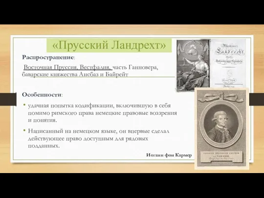 «Прусский Ландрехт» Распространение: Восточная Пруссия, Вестфалия, часть Ганновера, баварские княжества Ансбаз и