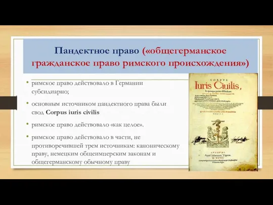 Пандектное право («общегерманское гражданское право римского происхождения») римское право действовало в Германии