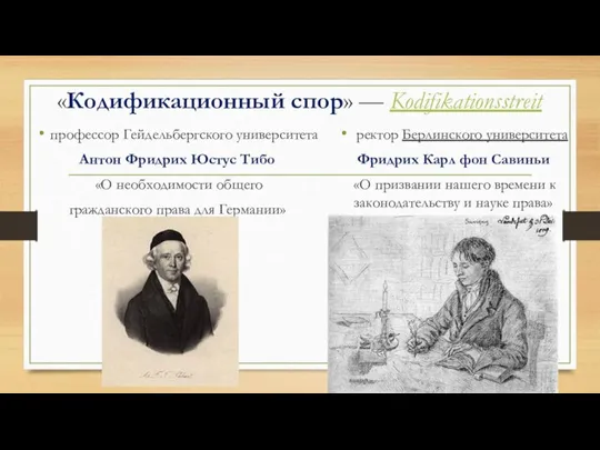 «Кодификационный спор» — Kodifikationsstreit профессор Гейдельбергского университета Антон Фридрих Юстус Тибо «О