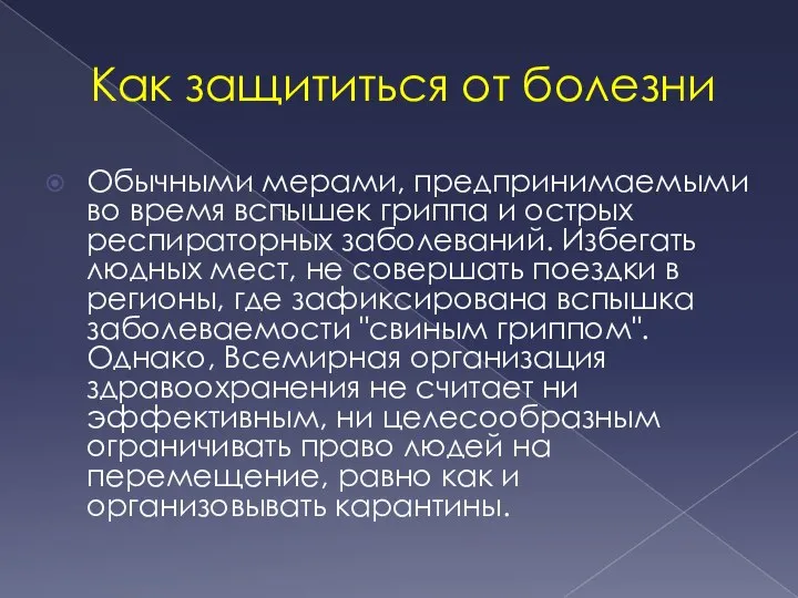 Как защититься от болезни Обычными мерами, предпринимаемыми во время вспышек гриппа и