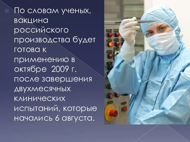 По словам ученых, вакцина российского производства будет готова к применению в октябре